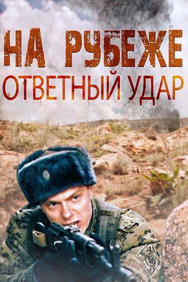 На рубеже. Ответный удар