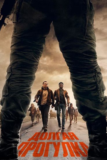 Долгая прогулка