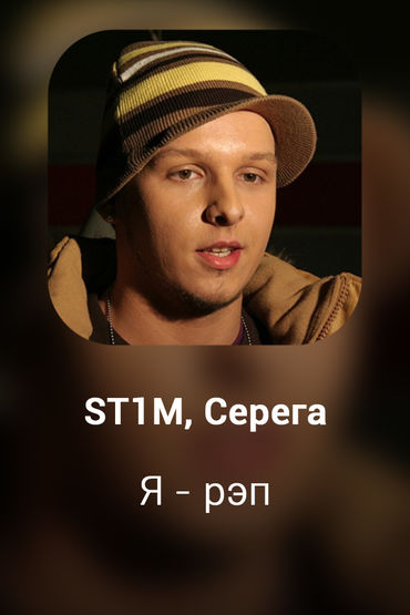 Я - рэп