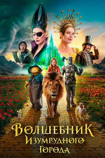 Волшебник Изумрудного города. Дорога из жёлтого кирпича
