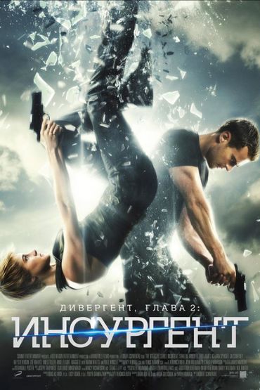Дивергент, глава 2: Инсургент