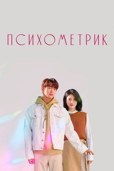 Психометрик