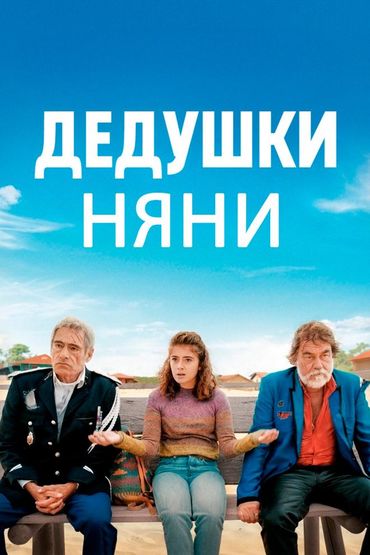 Дедушки-няни