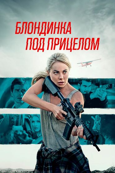 Блондинка под прицелом