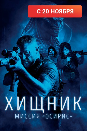Хищник: Миссия «Осирис»
