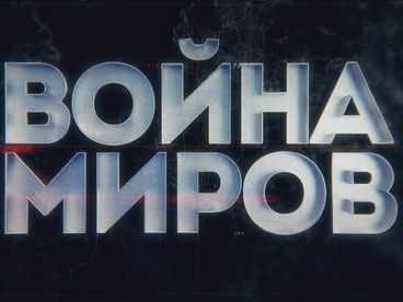 Война миров