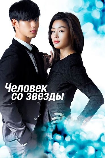 Человек со звезды
