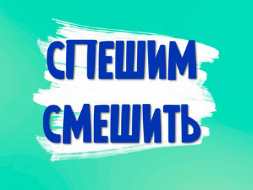 Спешим смешить