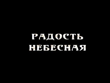 Радость небесная Радость небесная