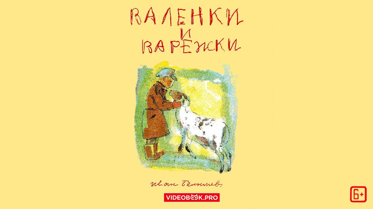 Валенки и варежки