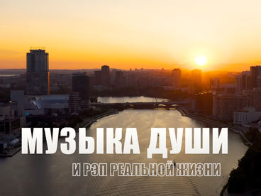 Музыка души и рэп реальной жизни Музыка души и рэп реальной жизни