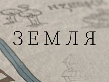 Земля
