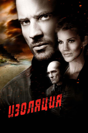 Изоляция