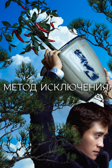 Метод исключения