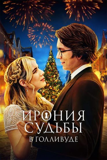 Ирония судьбы в Голливуде