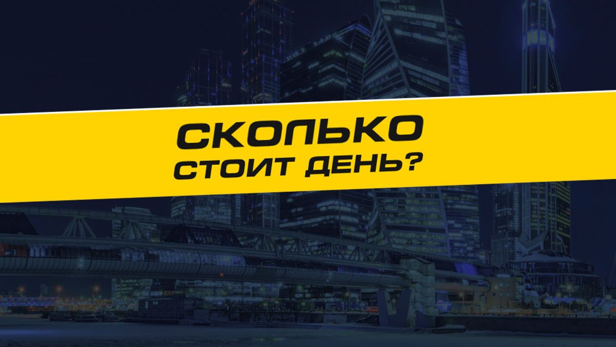 Сколько стоит день?
