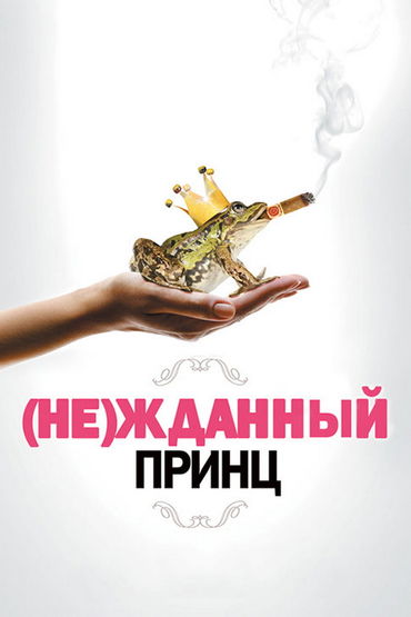 Нежданный принц Нежданный принц