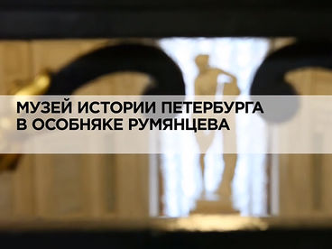 Музей истории Петербурга в особняке Румянцева