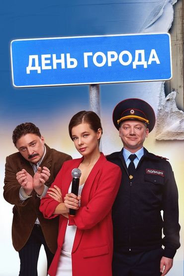 День города День города