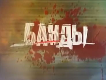 Банды Банды
