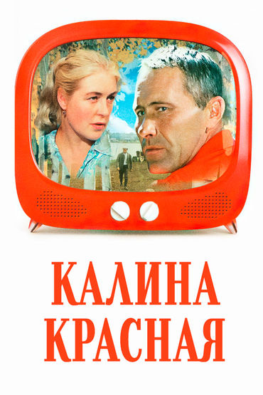 Калина красная Калина красная