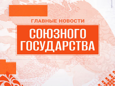 Новости Союзного государства Новости Союзного государства