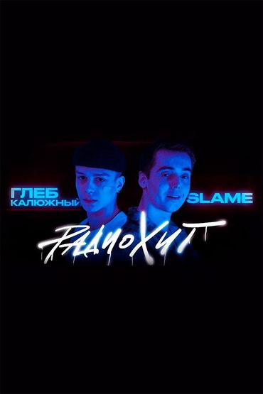 Глеб Калюжный & SLAME - Радио хит