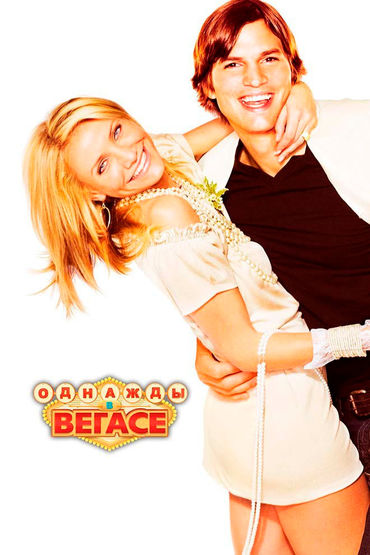 Однажды в Вегасе