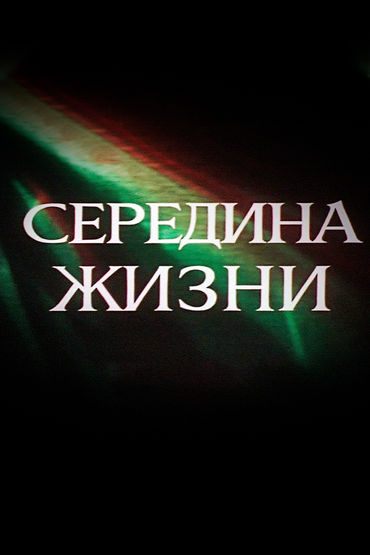 Середина жизни Середина жизни
