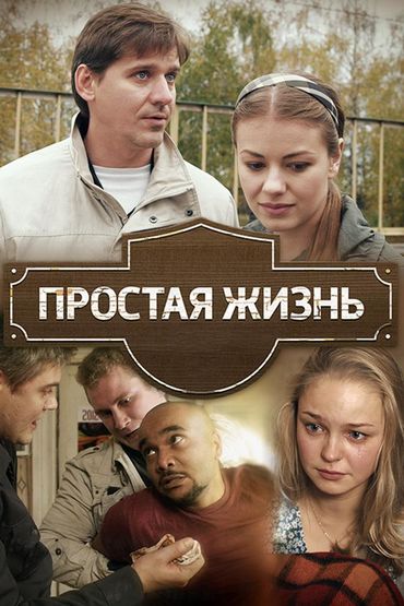 Простая жизнь