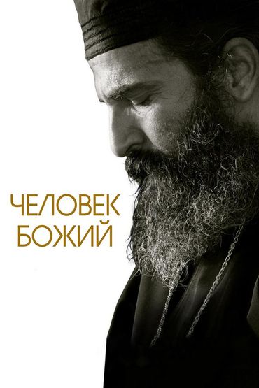 Человек Божий