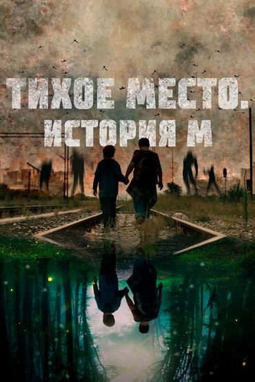 Тихое место. История М