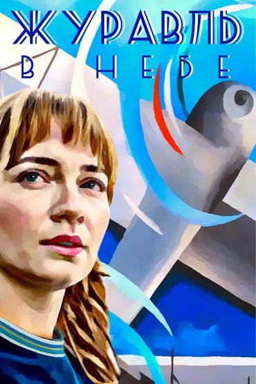 Журавль в небе