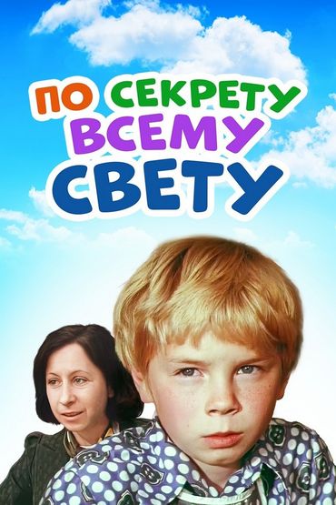 По секрету всему свету