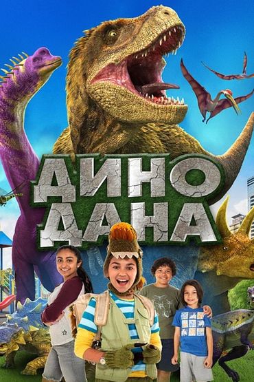 Дино Дана