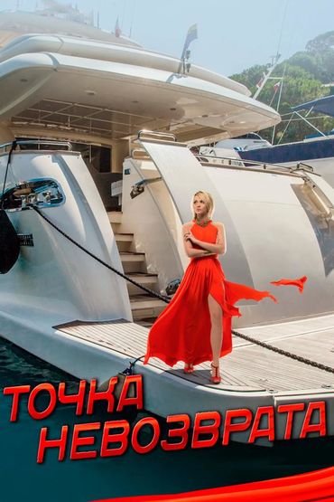 Точка невозврата