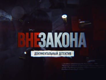 Вне закона