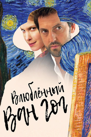 Влюблённый Ван Гог Влюблённый Ван Гог