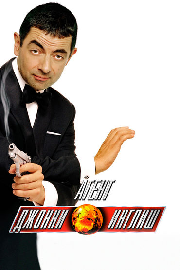 Агент Джонни Инглиш