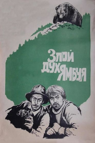 Злой дух Ямбуя