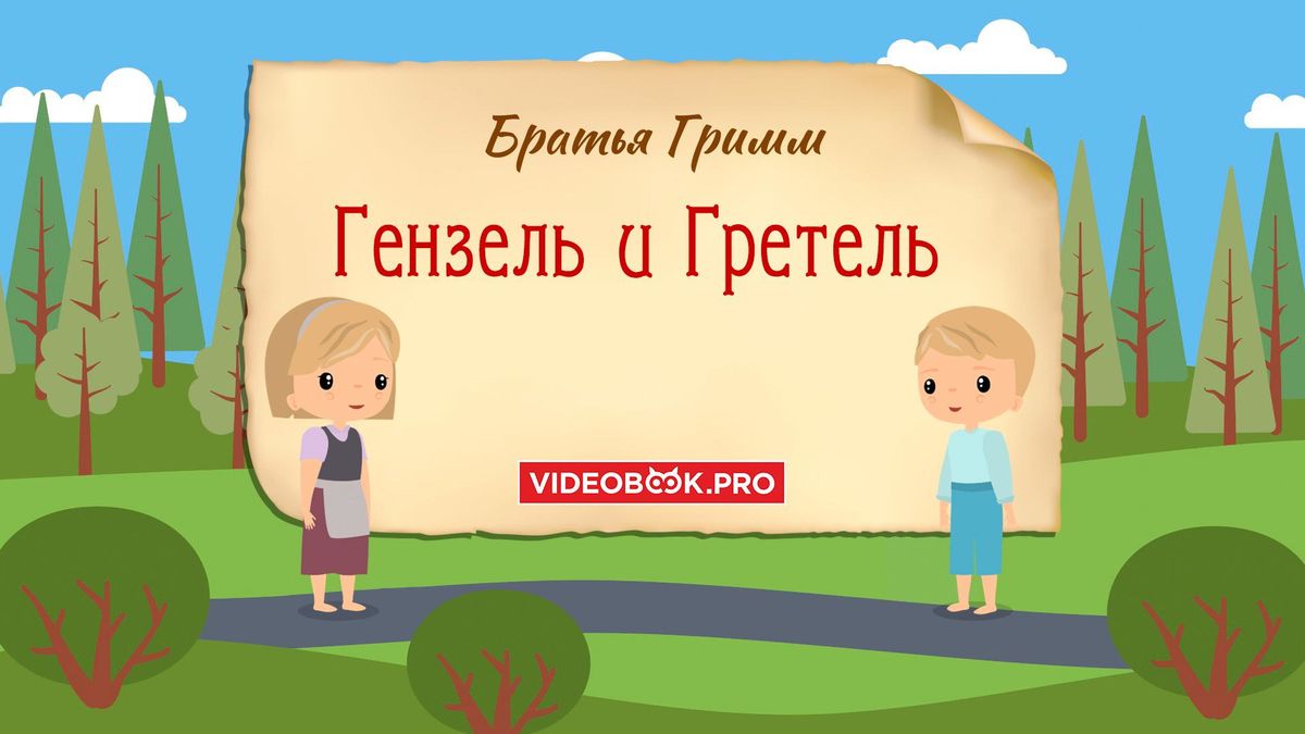 Гензель и Гретель