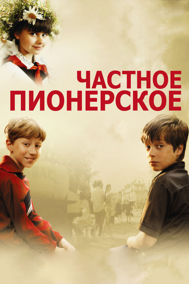 Частное пионерское Частное пионерское