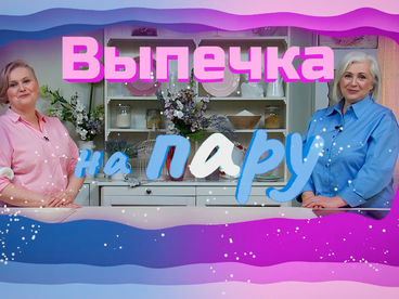 Выпечка на пАру
