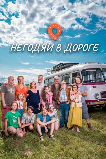 Негодяи в дороге