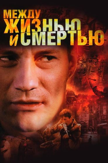 Между жизнью и смертью