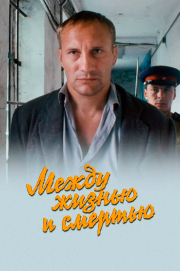 Между жизнью и смертью