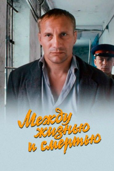 Между жизнью и смертью