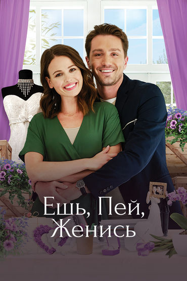 Ешь, пей, женись