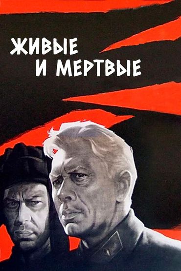 Живые и мёртвые