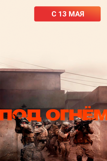 Под огнём